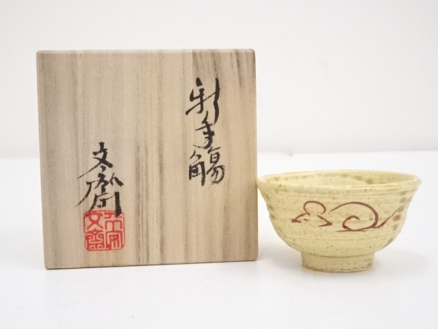 JAPANESE POTTERY SAKE CUP / NEW YEAR MOTIF 
